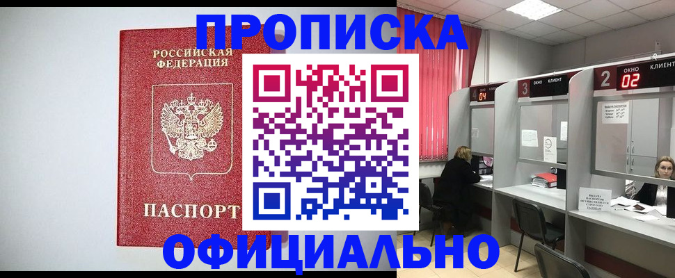прописка 2025 в Искитиме